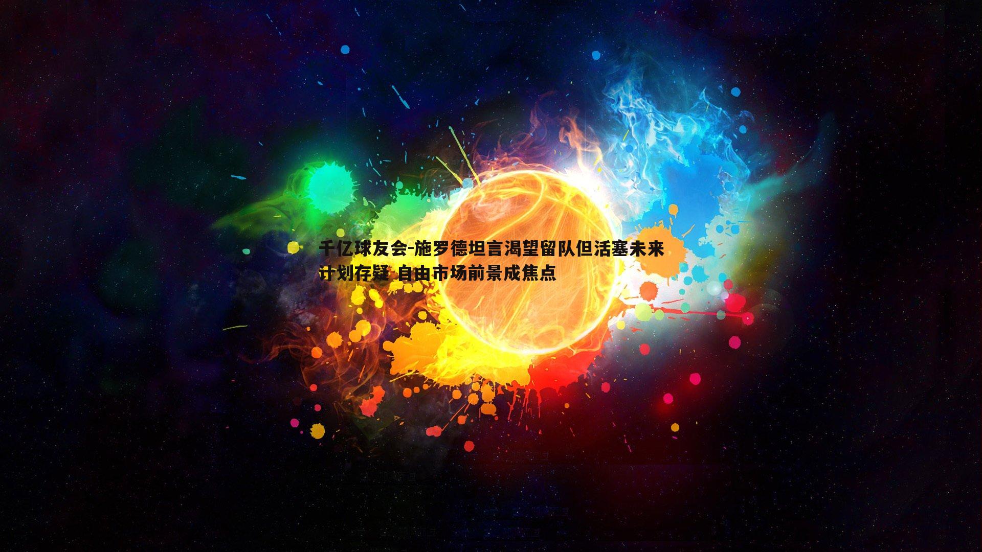 施罗德坦言渴望留队但活塞未来计划存疑 自由市场前景成焦点