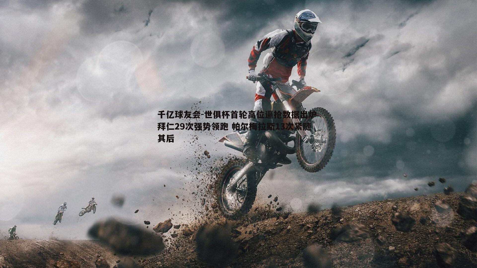世俱杯首轮高位逼抢数据出炉 拜仁29次强势领跑 帕尔梅拉斯13次紧随其后