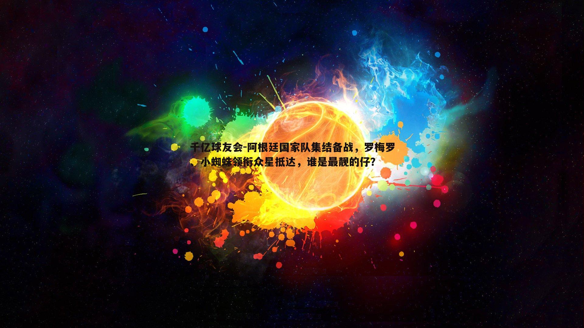 阿根廷国家队集结备战，罗梅罗、小蜘蛛领衔众星抵达，谁是最靓的仔？