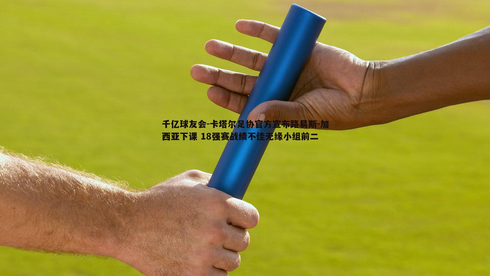 卡塔尔足协官方宣布路易斯-加西亚下课 18强赛战绩不佳无缘小组前二