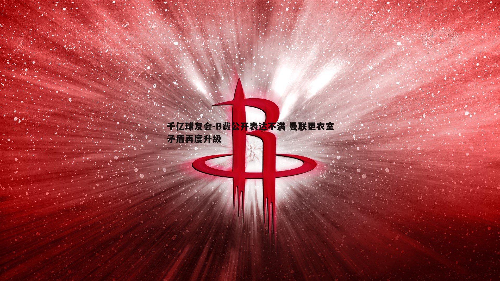 B费公开表达不满 曼联更衣室矛盾再度升级