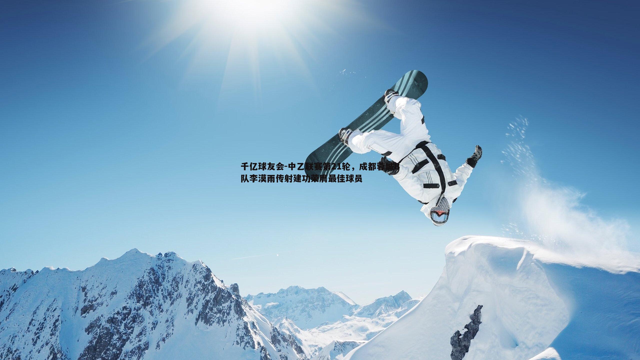 中乙联赛第21轮，成都蓉城B队李漠雨传射建功荣膺最佳球员