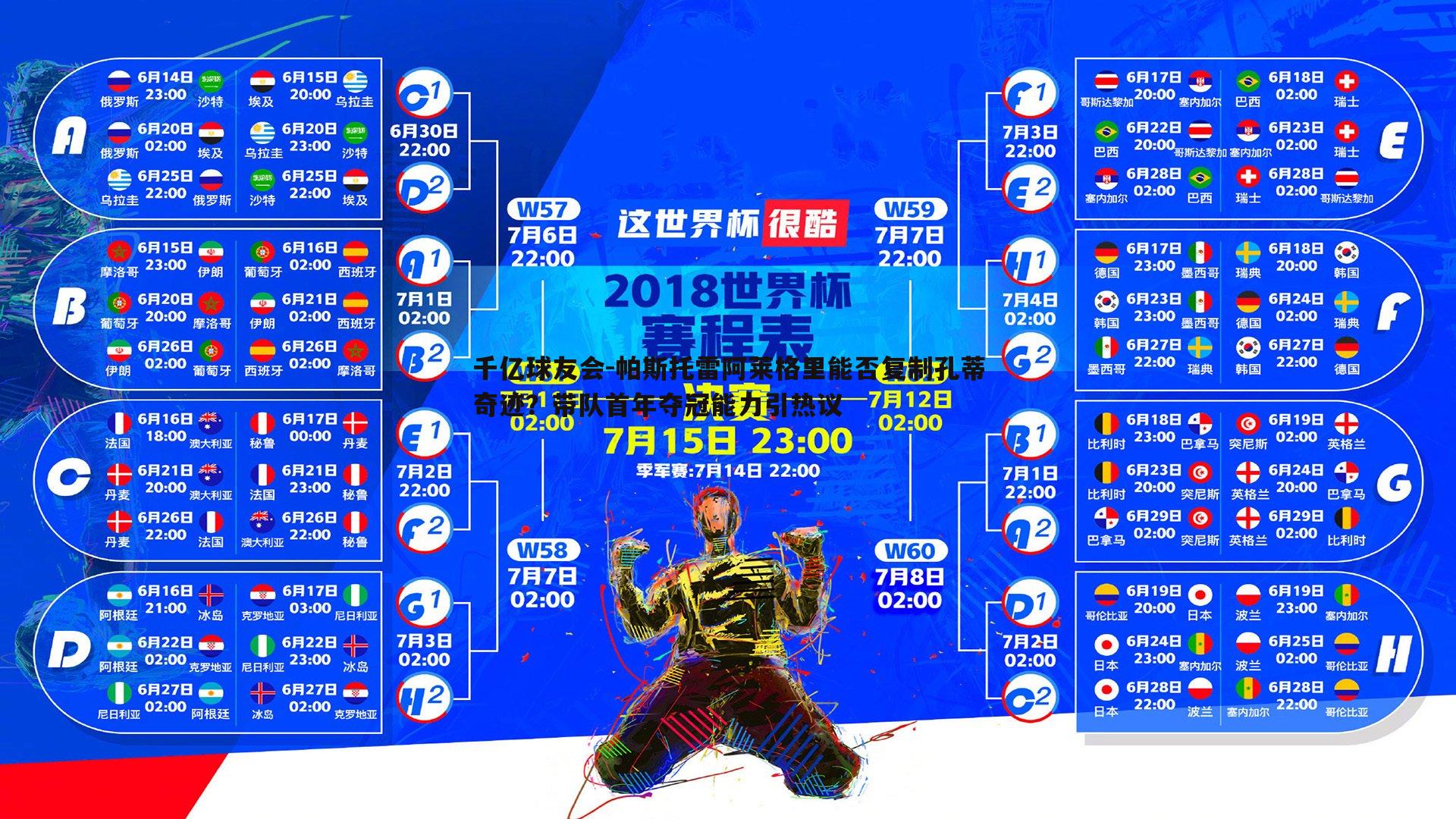 帕斯托雷阿莱格里能否复制孔蒂奇迹？带队首年夺冠能力引热议