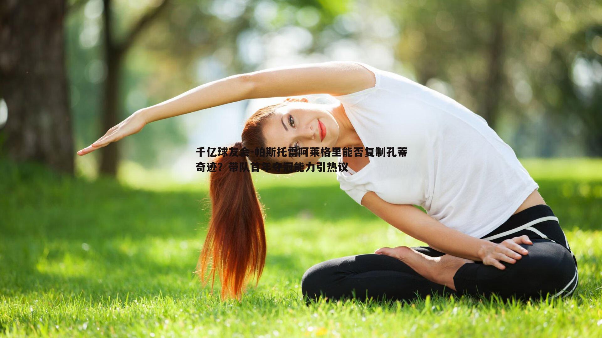 帕斯托雷阿莱格里能否复制孔蒂奇迹？带队首年夺冠能力引热议