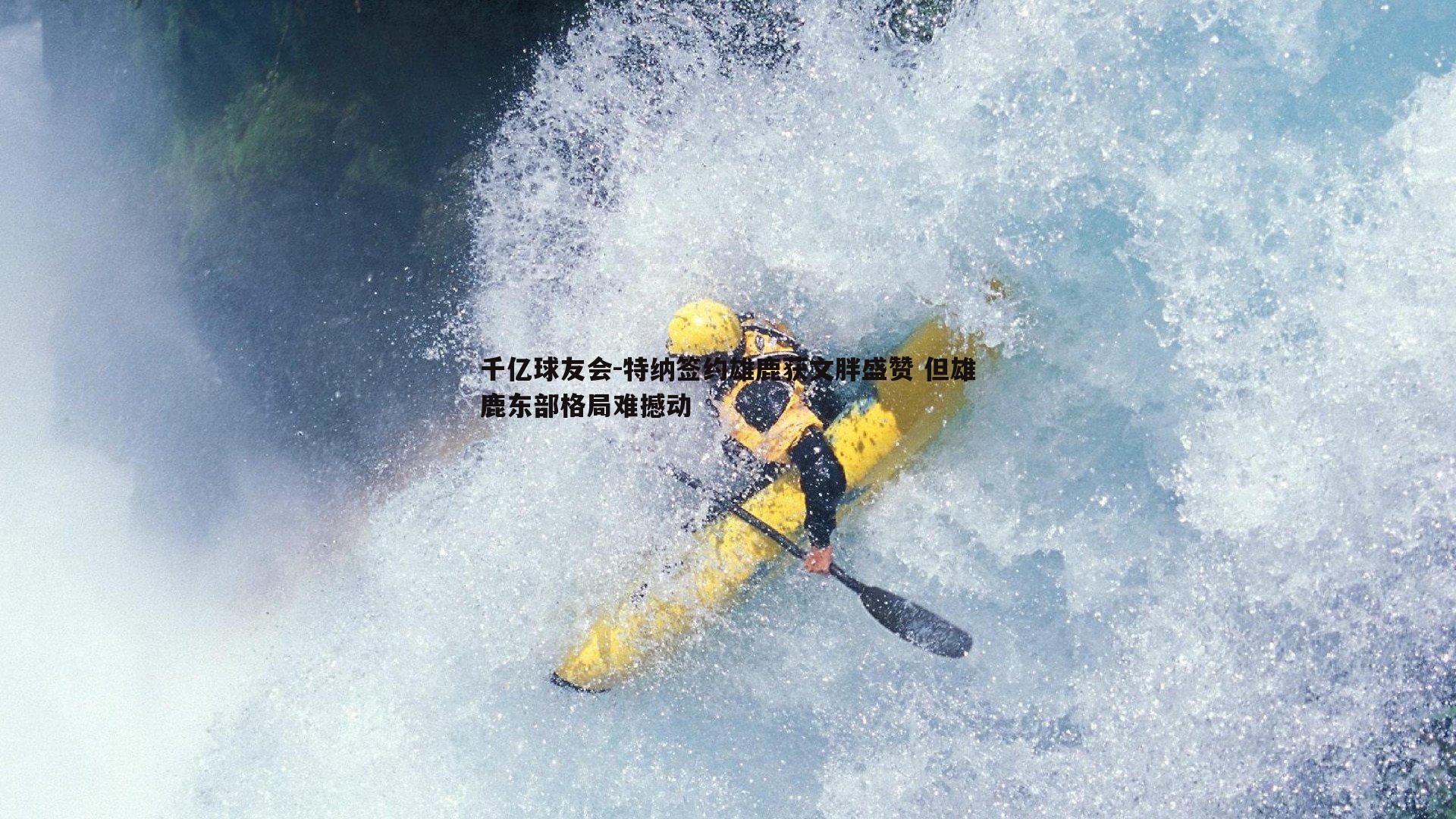 特纳签约雄鹿获文胖盛赞 但雄鹿东部格局难撼动