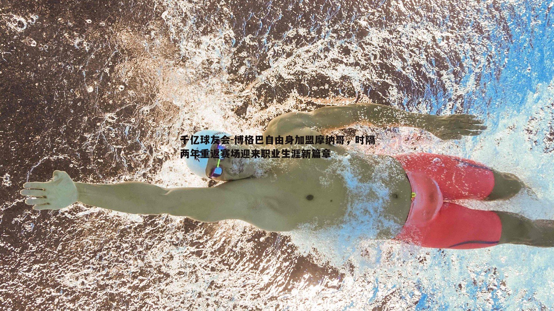 博格巴自由身加盟摩纳哥，时隔两年重返赛场迎来职业生涯新篇章