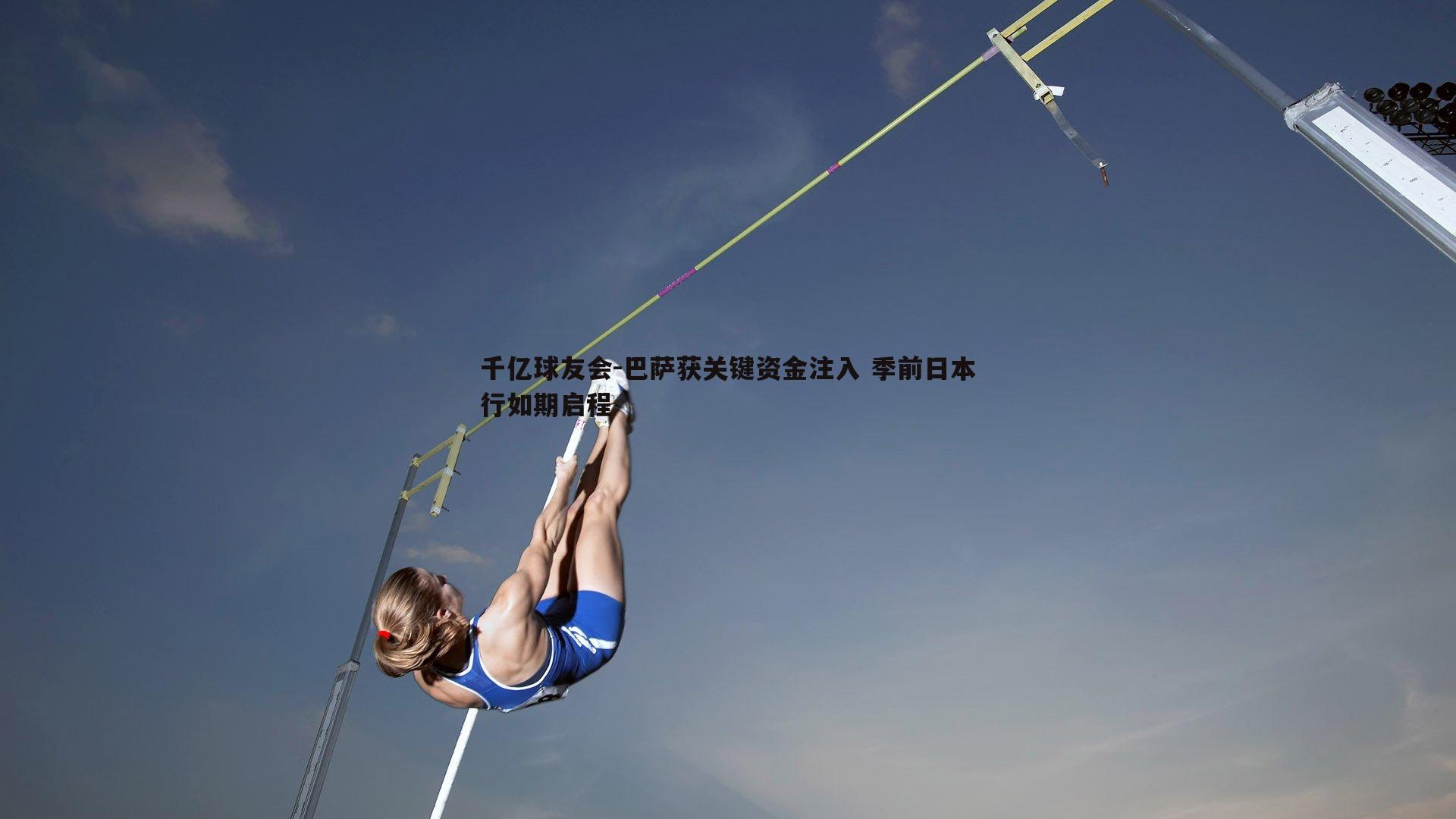 巴萨获关键资金注入 季前日本行如期启程