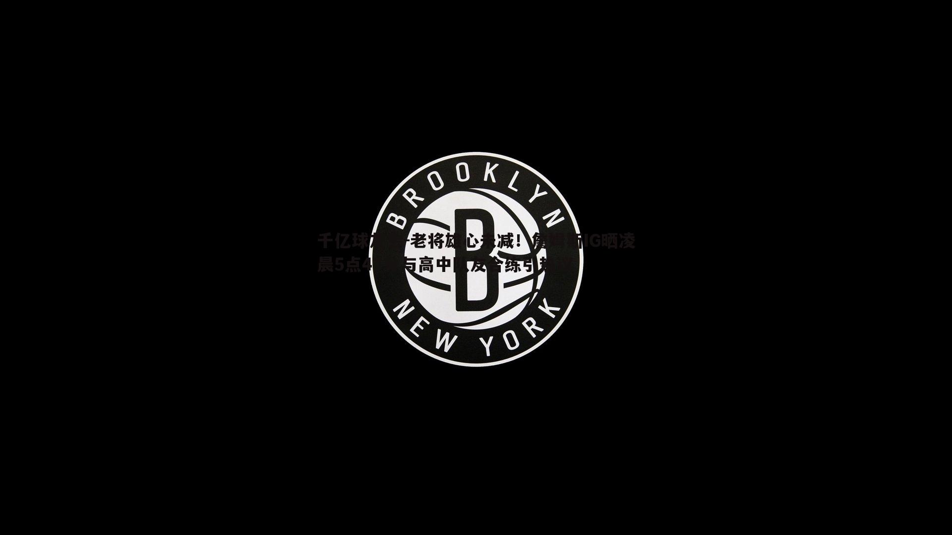 老将雄心未减！詹姆斯IG晒凌晨5点47分与高中队友合练引热议