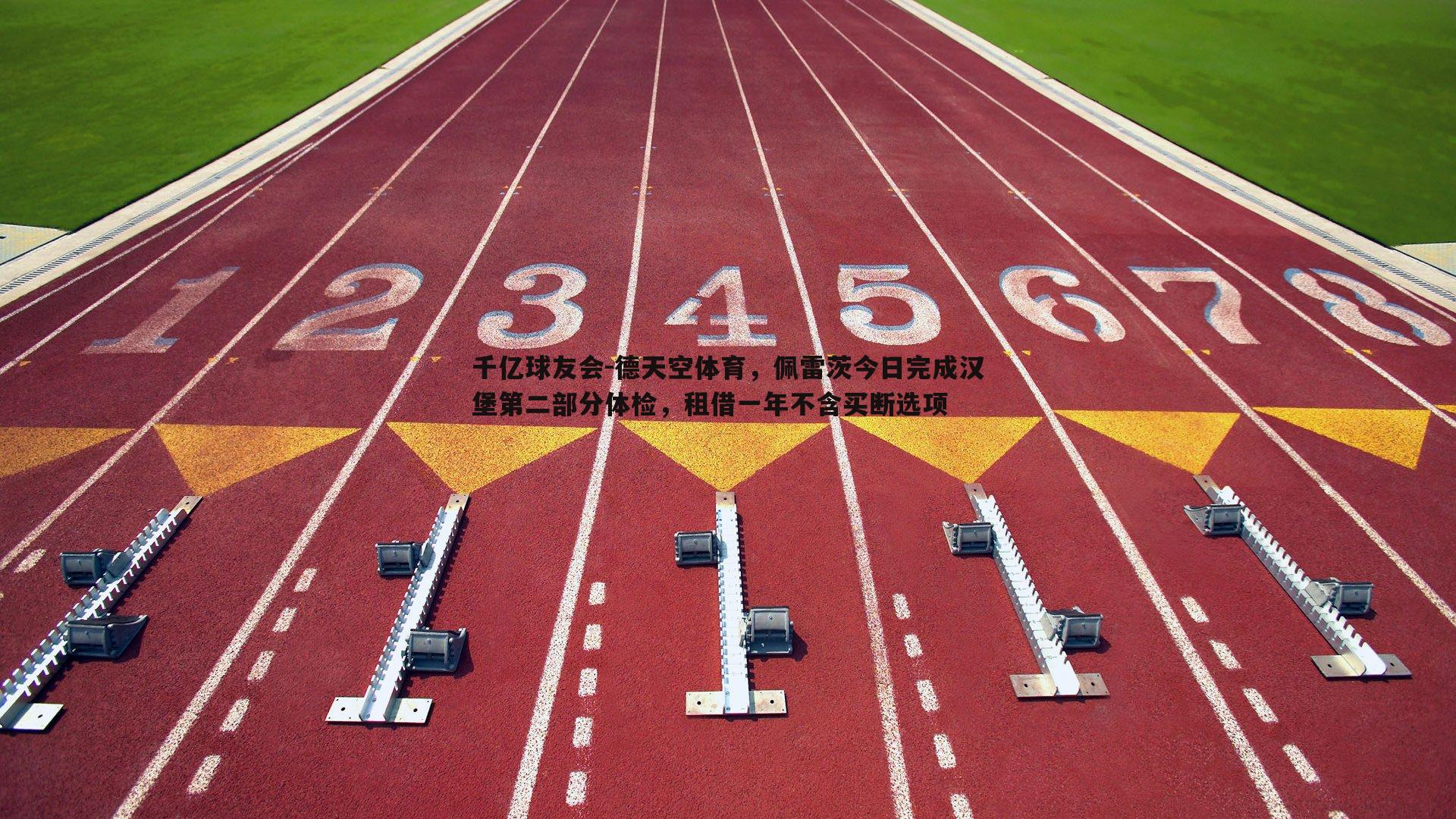 德天空体育，佩雷茨今日完成汉堡第二部分体检，租借一年不含买断选项