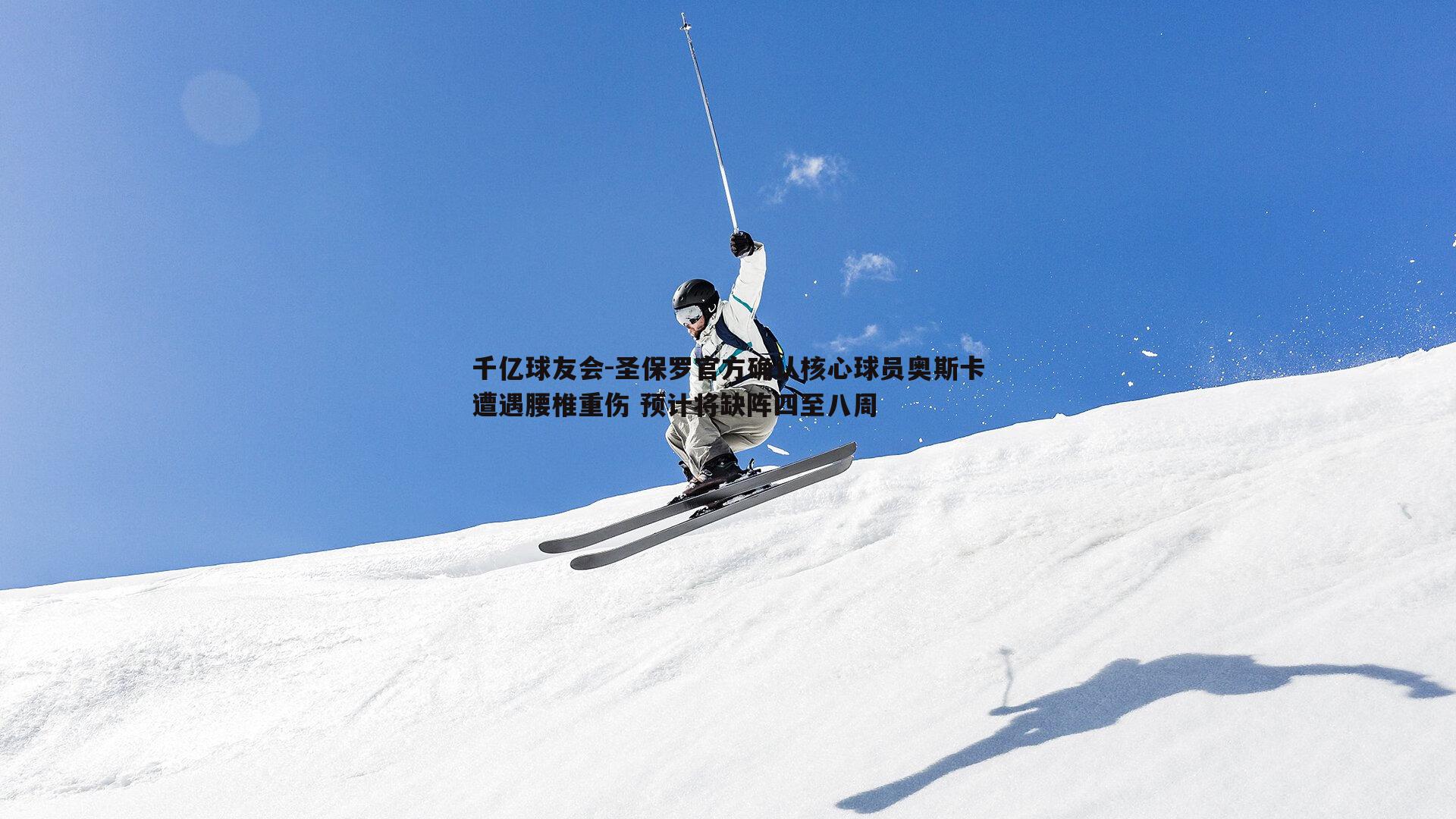 圣保罗官方确认核心球员奥斯卡遭遇腰椎重伤 预计将缺阵四至八周