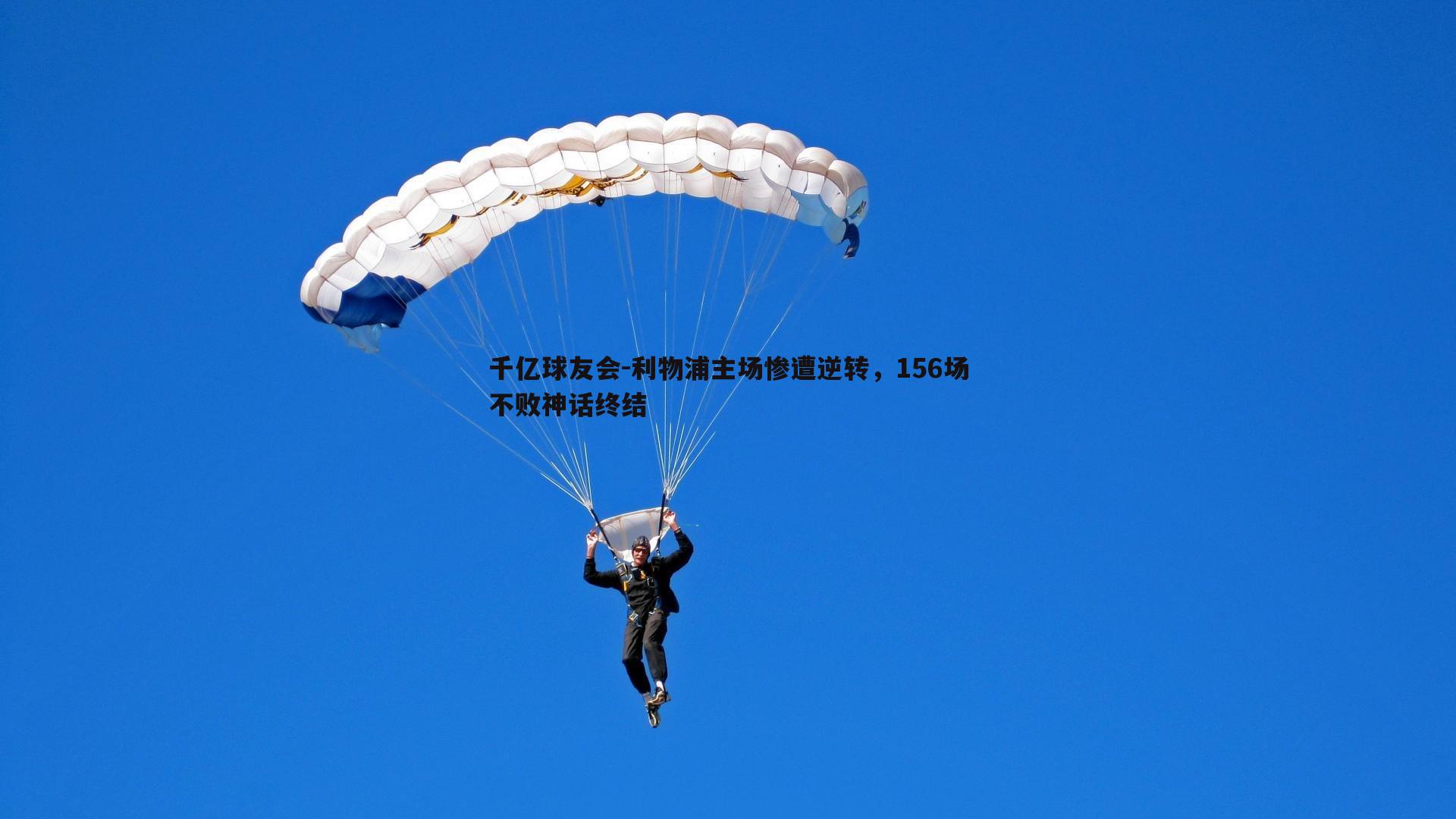 利物浦主场惨遭逆转，156场不败神话终结