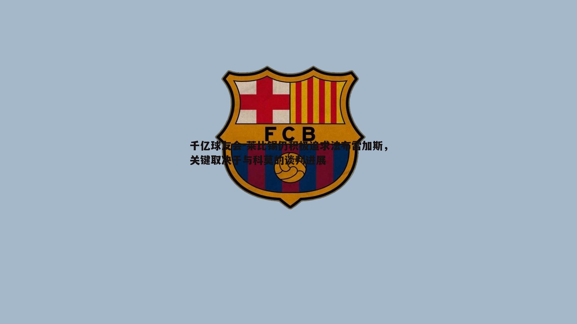 莱比锡仍积极追求法布雷加斯，关键取决于与科莫的谈判进展
