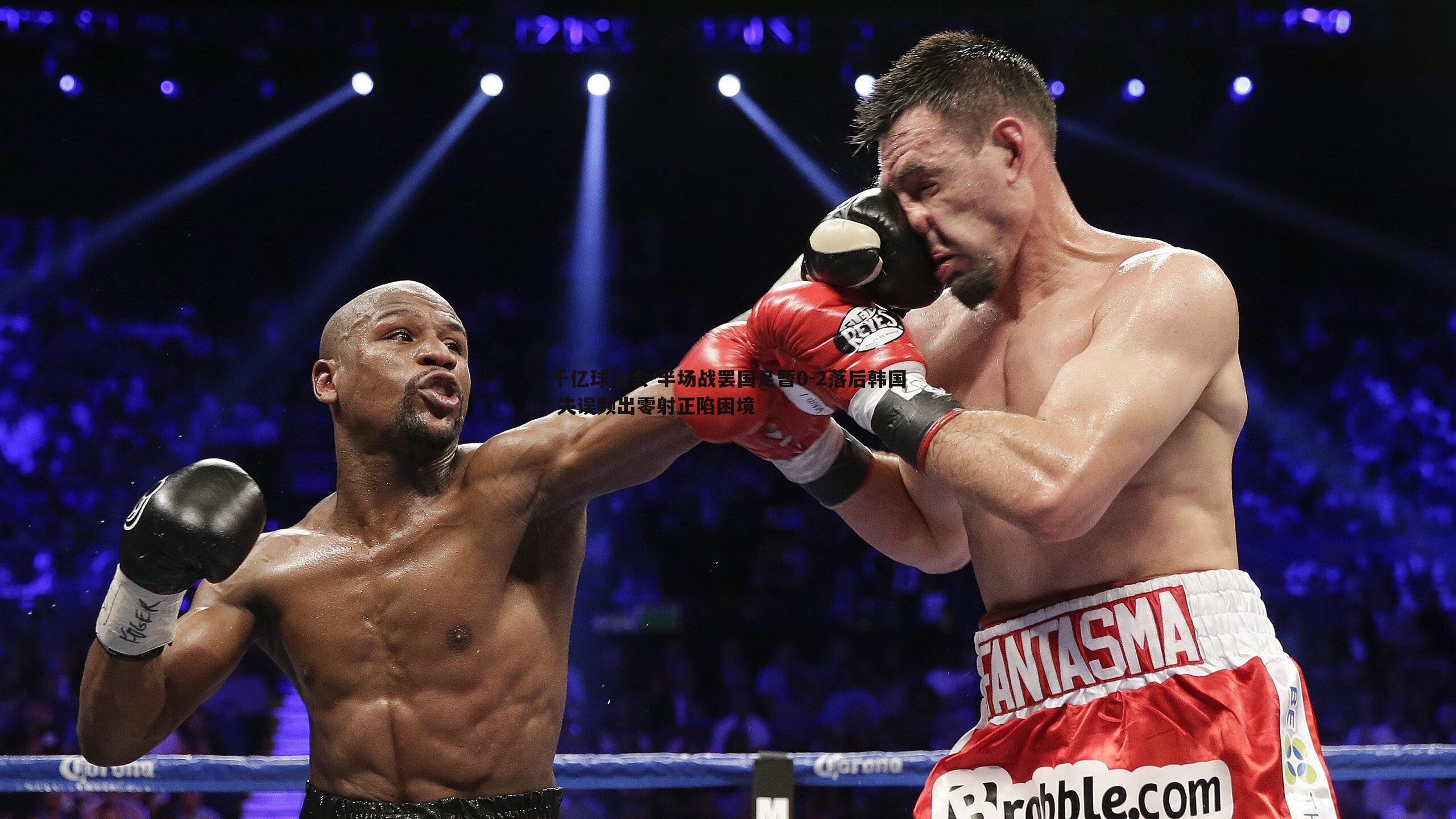 半场战罢国足暂0-2落后韩国 失误频出零射正陷困境