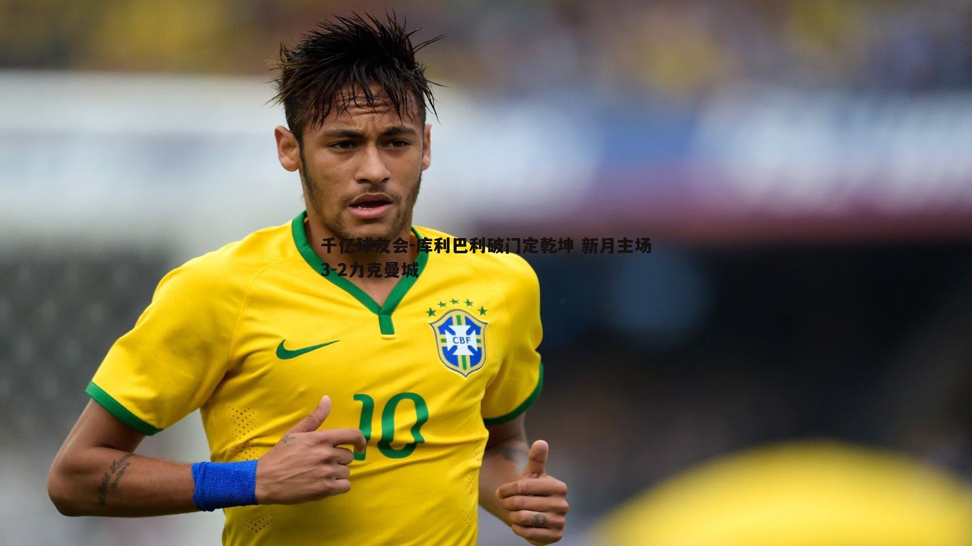 库利巴利破门定乾坤 新月主场3-2力克曼城