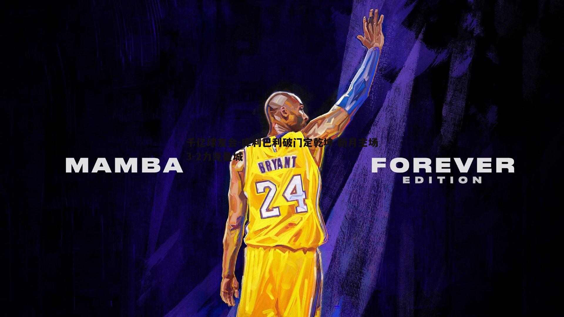 库利巴利破门定乾坤 新月主场3-2力克曼城