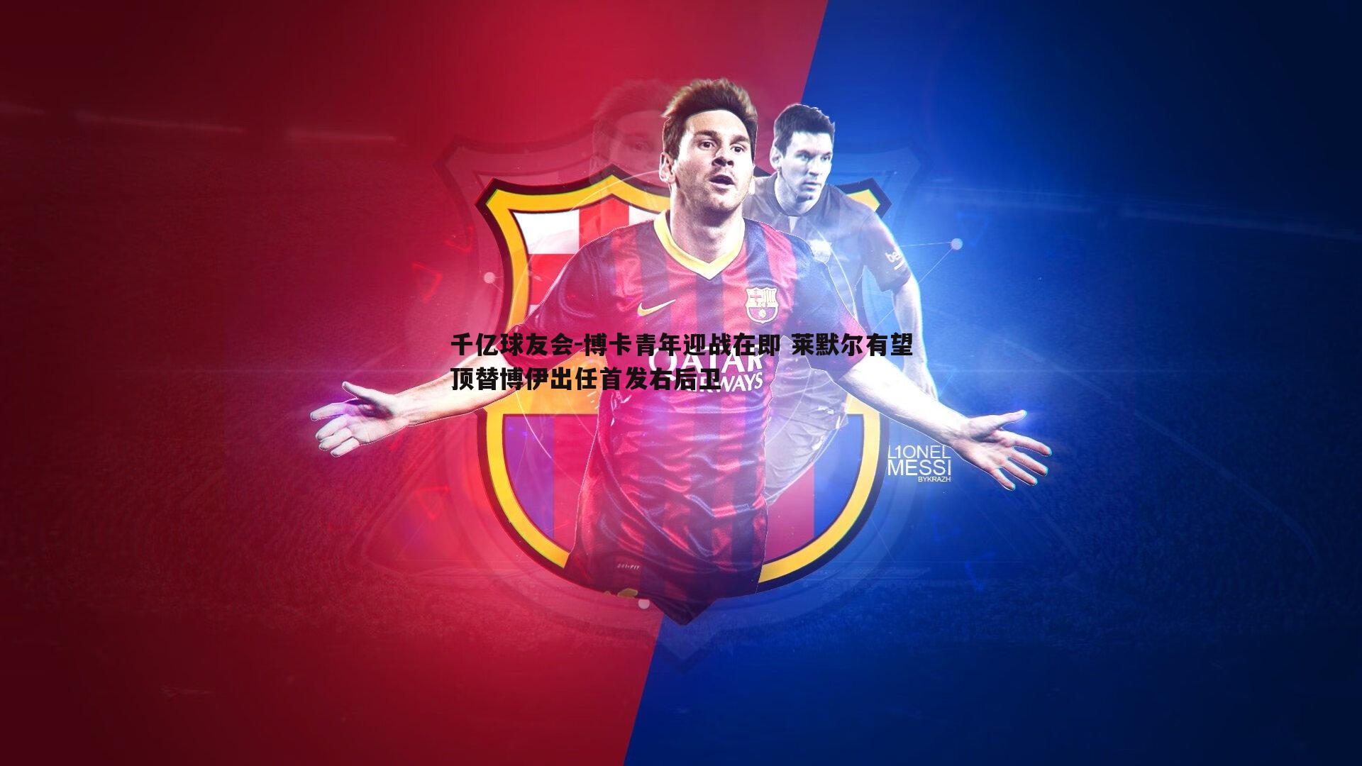 博卡青年迎战在即 莱默尔有望顶替博伊出任首发右后卫