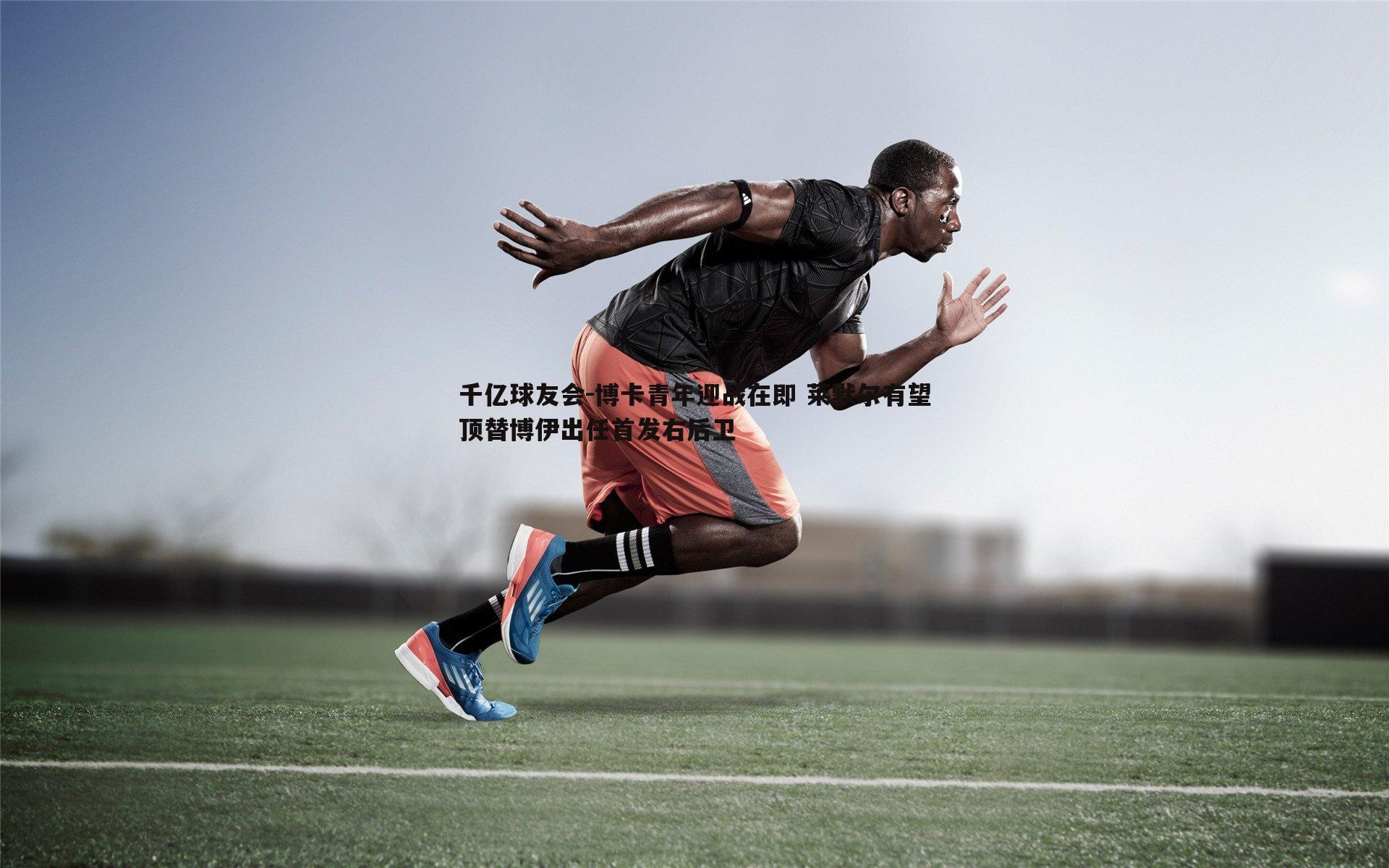 博卡青年迎战在即 莱默尔有望顶替博伊出任首发右后卫