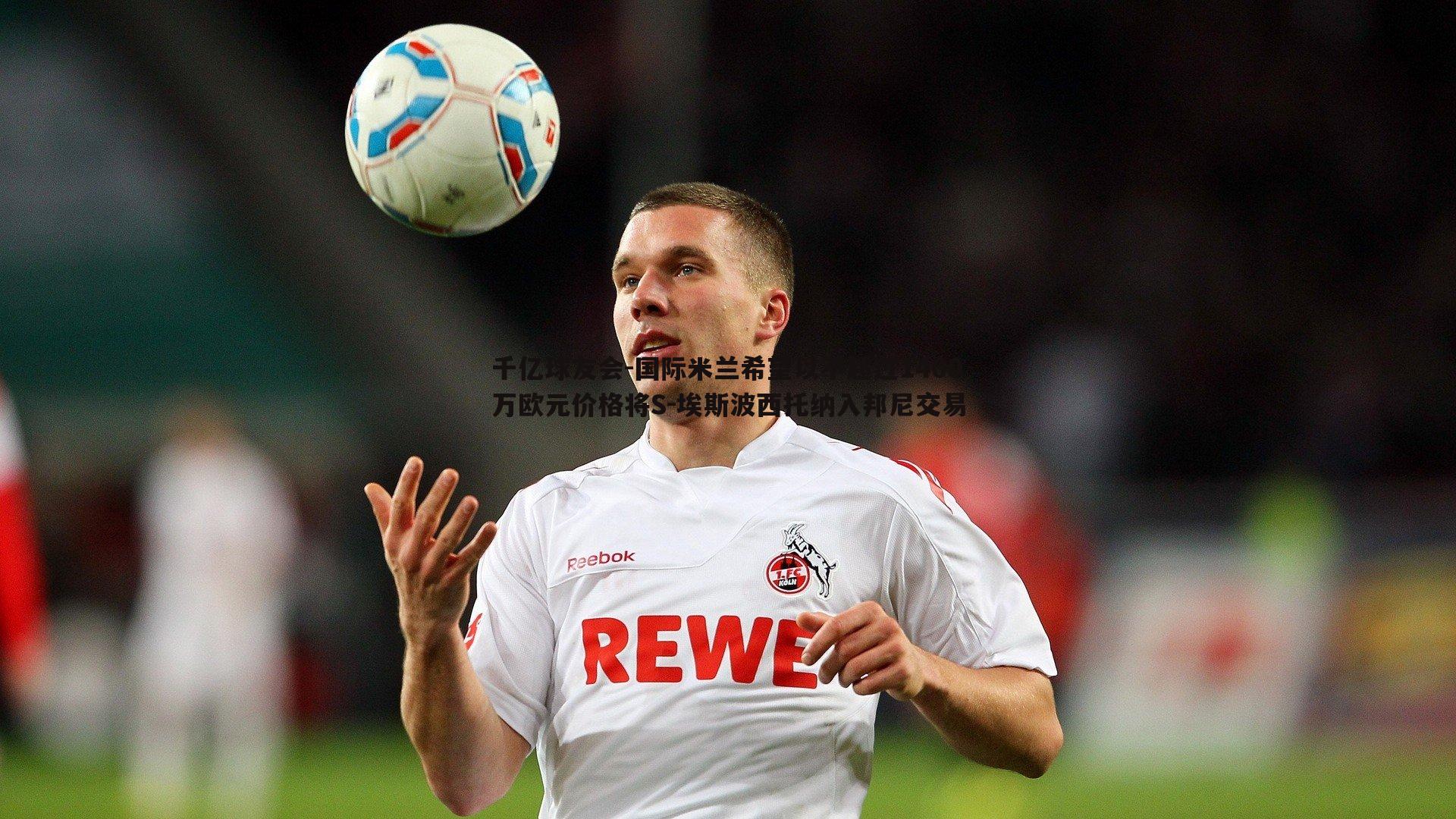 国际米兰希望以不超过1400万欧元价格将S-埃斯波西托纳入邦尼交易