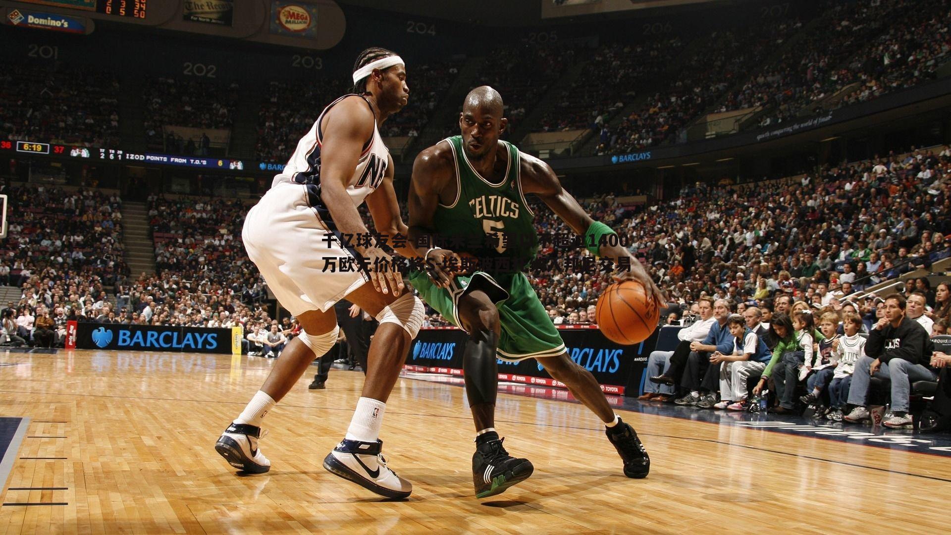 国际米兰希望以不超过1400万欧元价格将S-埃斯波西托纳入邦尼交易