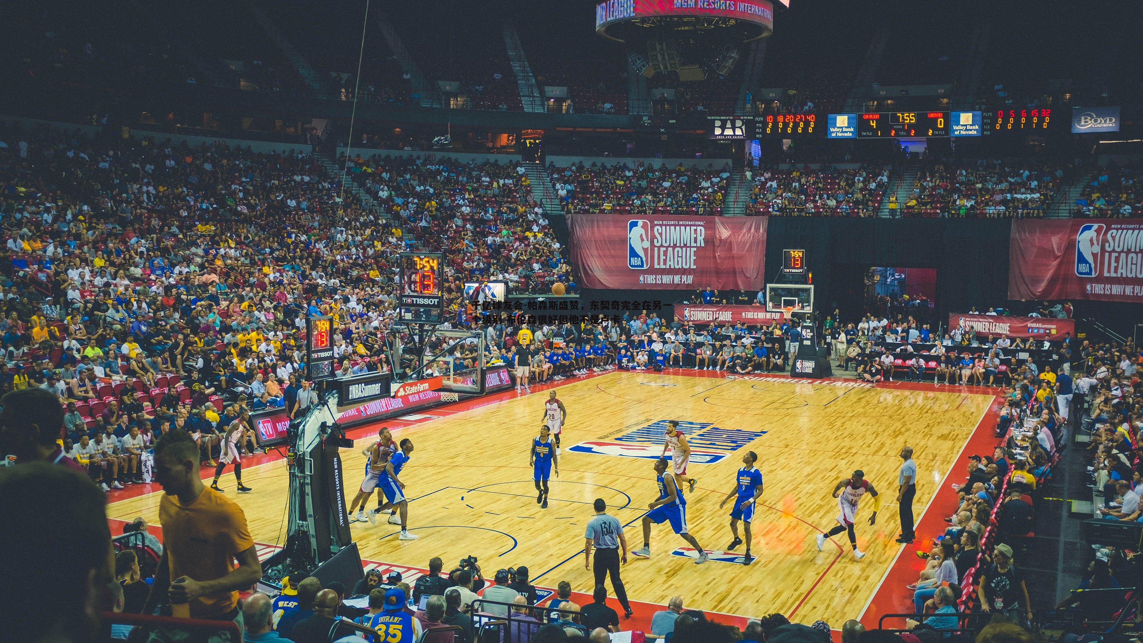 帕森斯盛赞,东契奇完全在另一个级别 布伦森很好但他不是卢卡