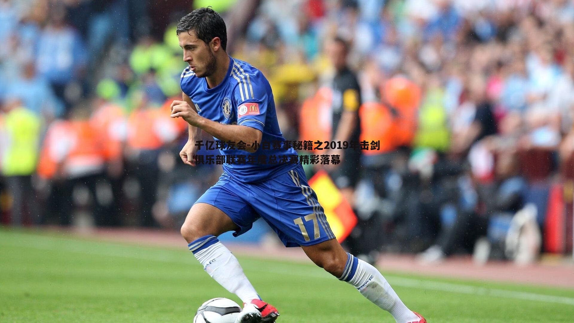 小白赛事秘籍之2019年击剑俱乐部联赛年度总决赛精彩落幕