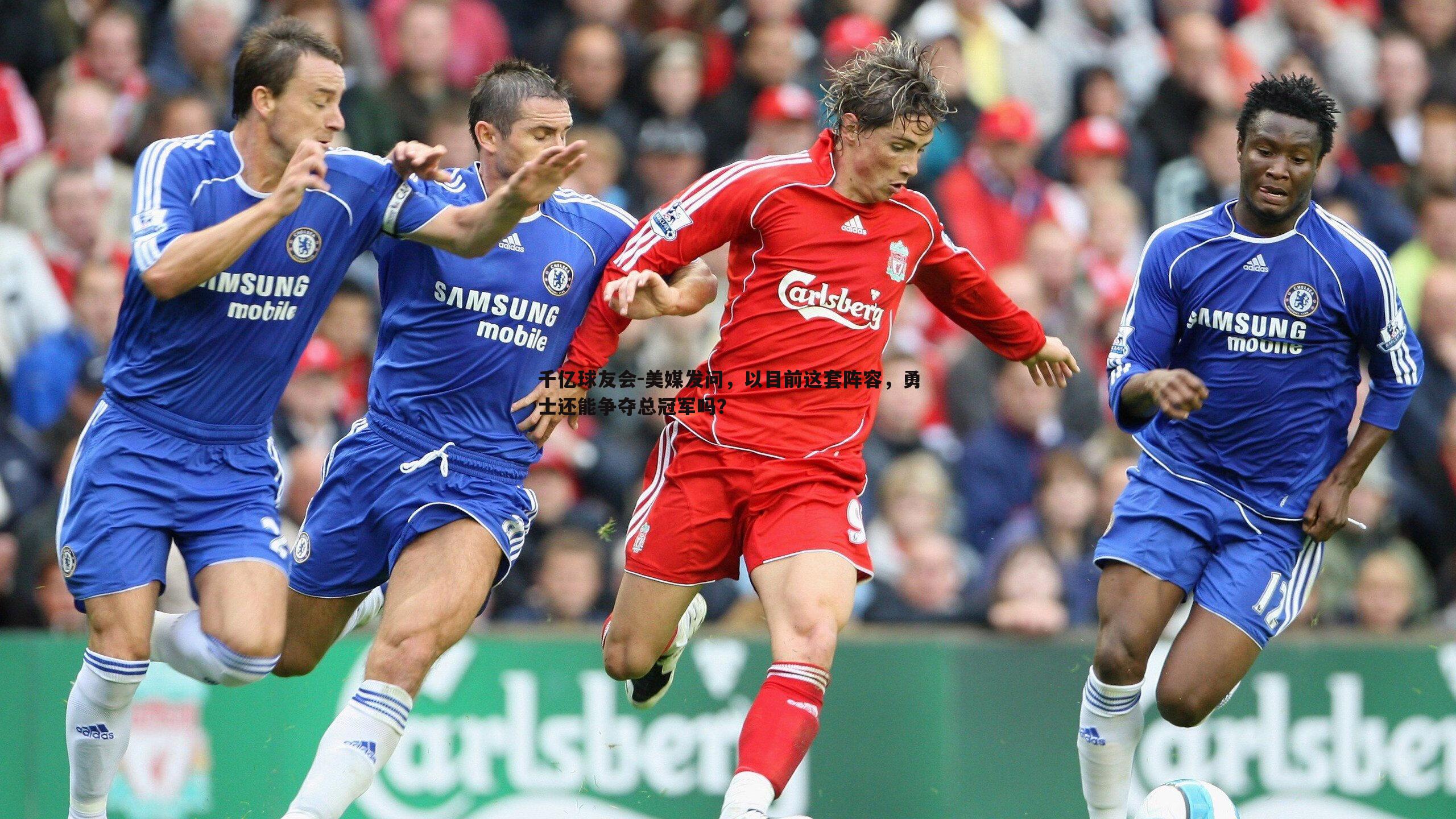 美媒发问,以目前这套阵容,勇士还能争夺总冠军吗?