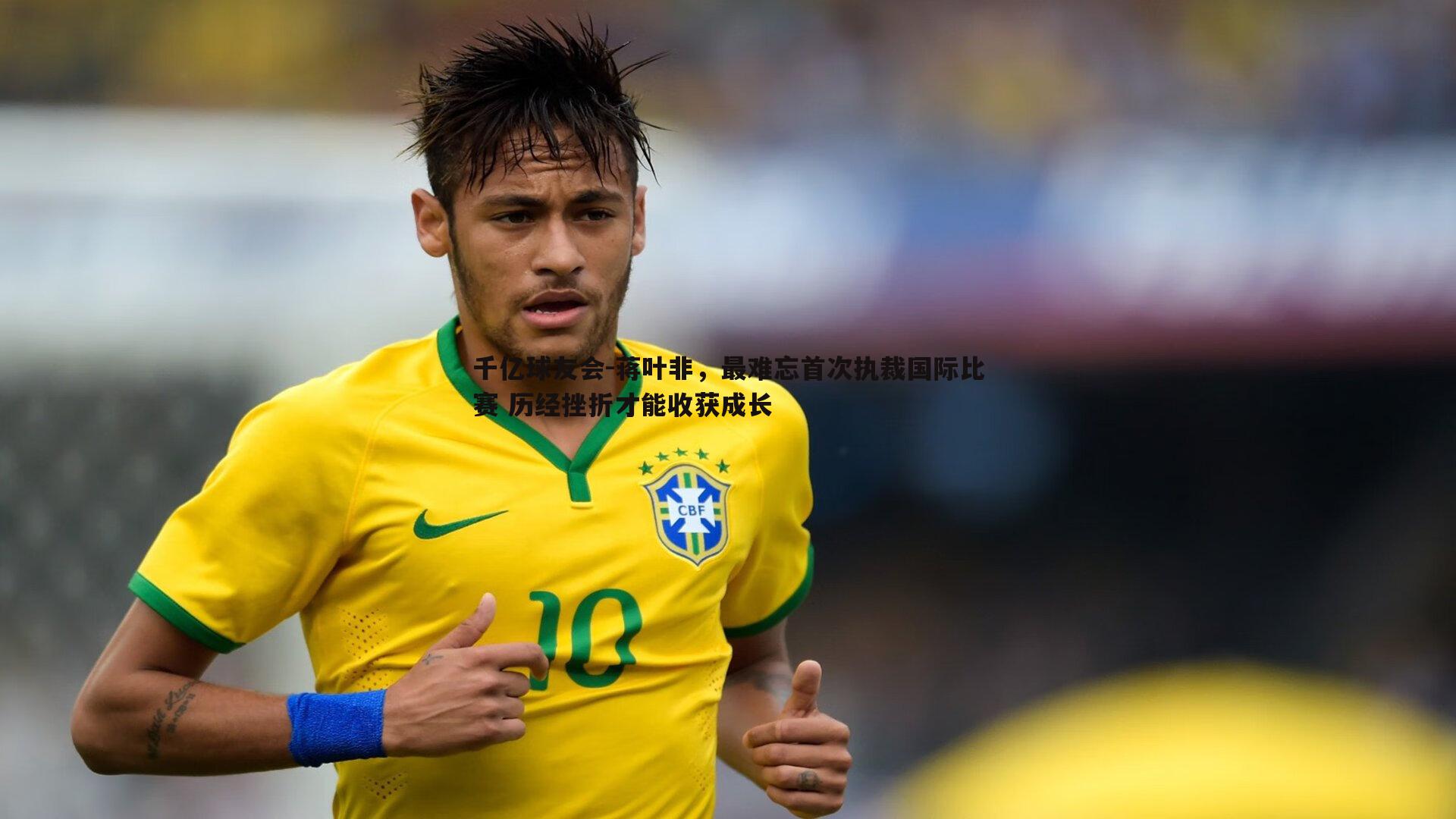 蒋叶非，最难忘首次执裁国际比赛 历经挫折才能收获成长