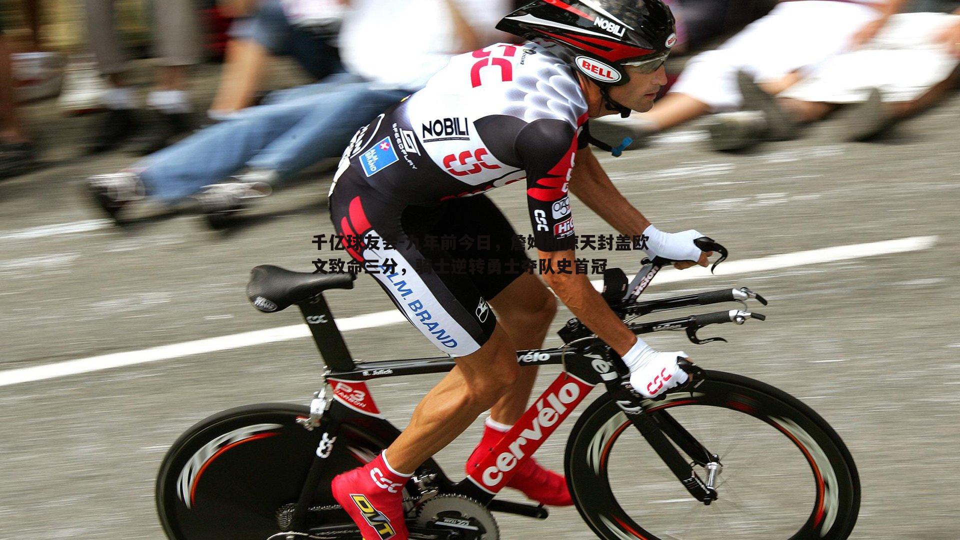 九年前今日，詹姆斯惊天封盖欧文致命三分，骑士逆转勇士夺队史首冠