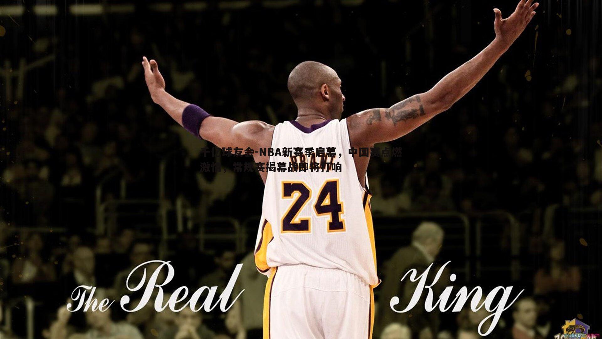 NBA新赛季启幕,中国赛点燃激情,常规赛揭幕战即将打响