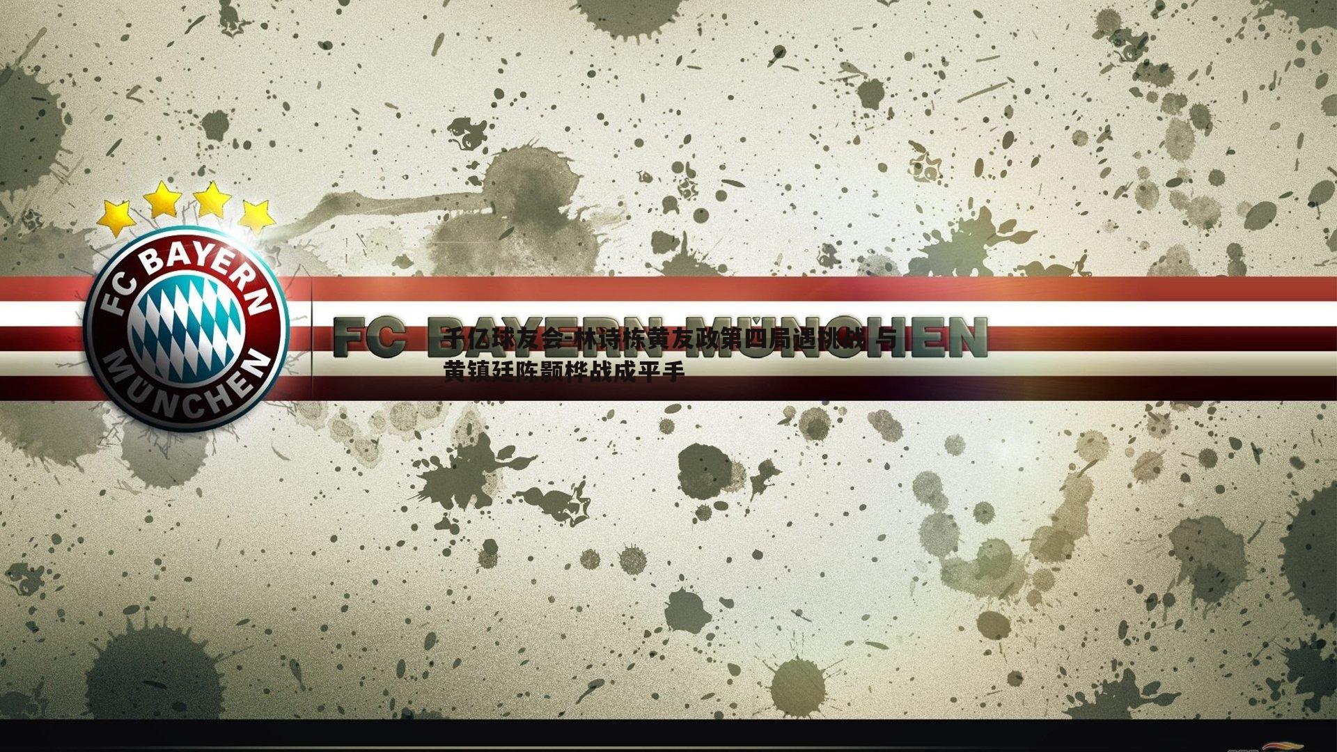 林诗栋黄友政第四局遇挑战 与黄镇廷陈颢桦战成平手