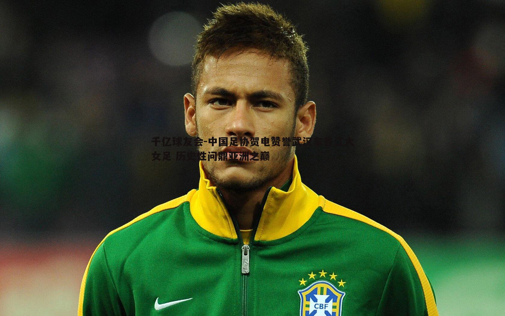 中国足协贺电赞誉武汉车谷江大女足 历史性问鼎亚洲之巅