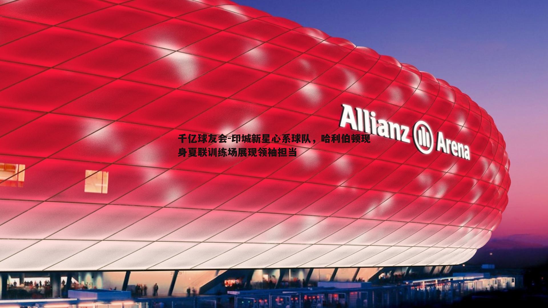 印城新星心系球队,哈利伯顿现身夏联训练场展现领袖担当