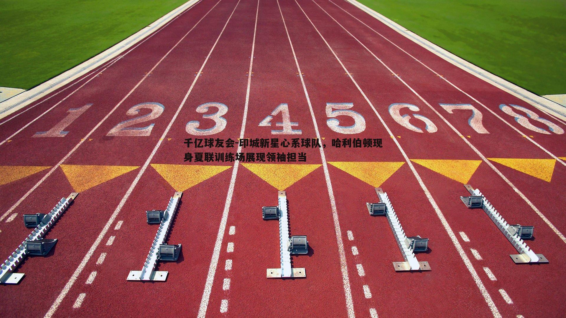 印城新星心系球队,哈利伯顿现身夏联训练场展现领袖担当