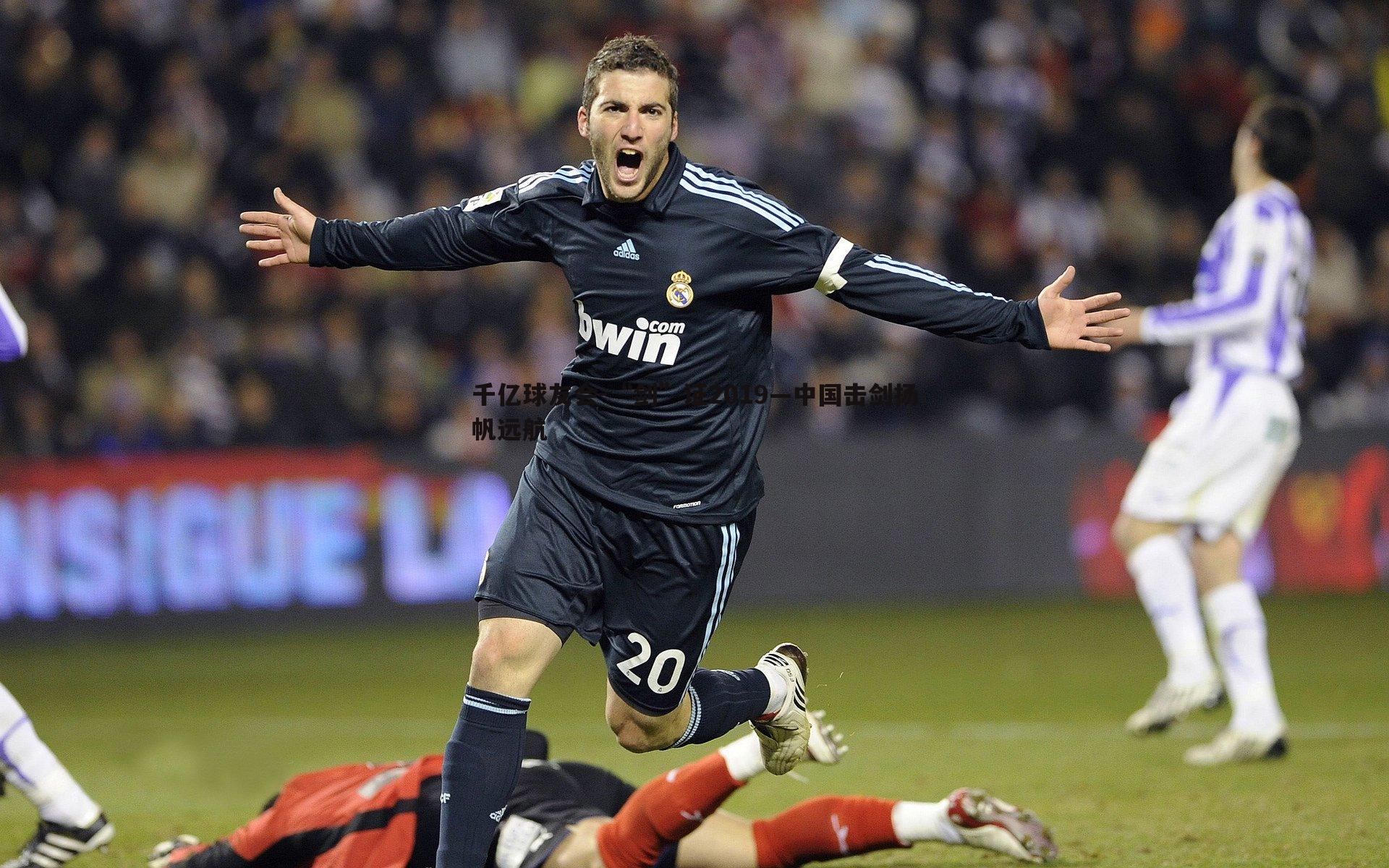 “剑”证2019—中国击剑扬帆远航