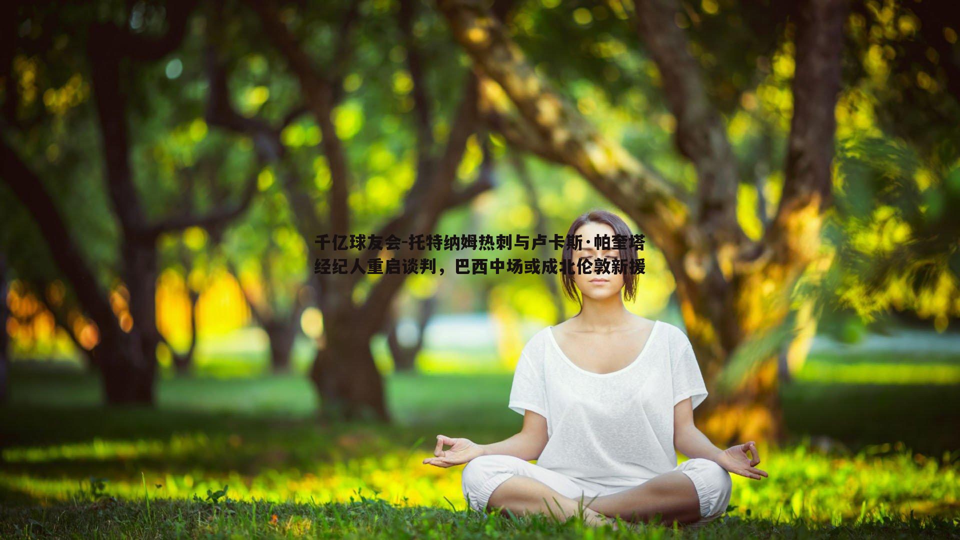 托特纳姆热刺与卢卡斯·帕奎塔经纪人重启谈判,巴西中场或成北伦敦新援