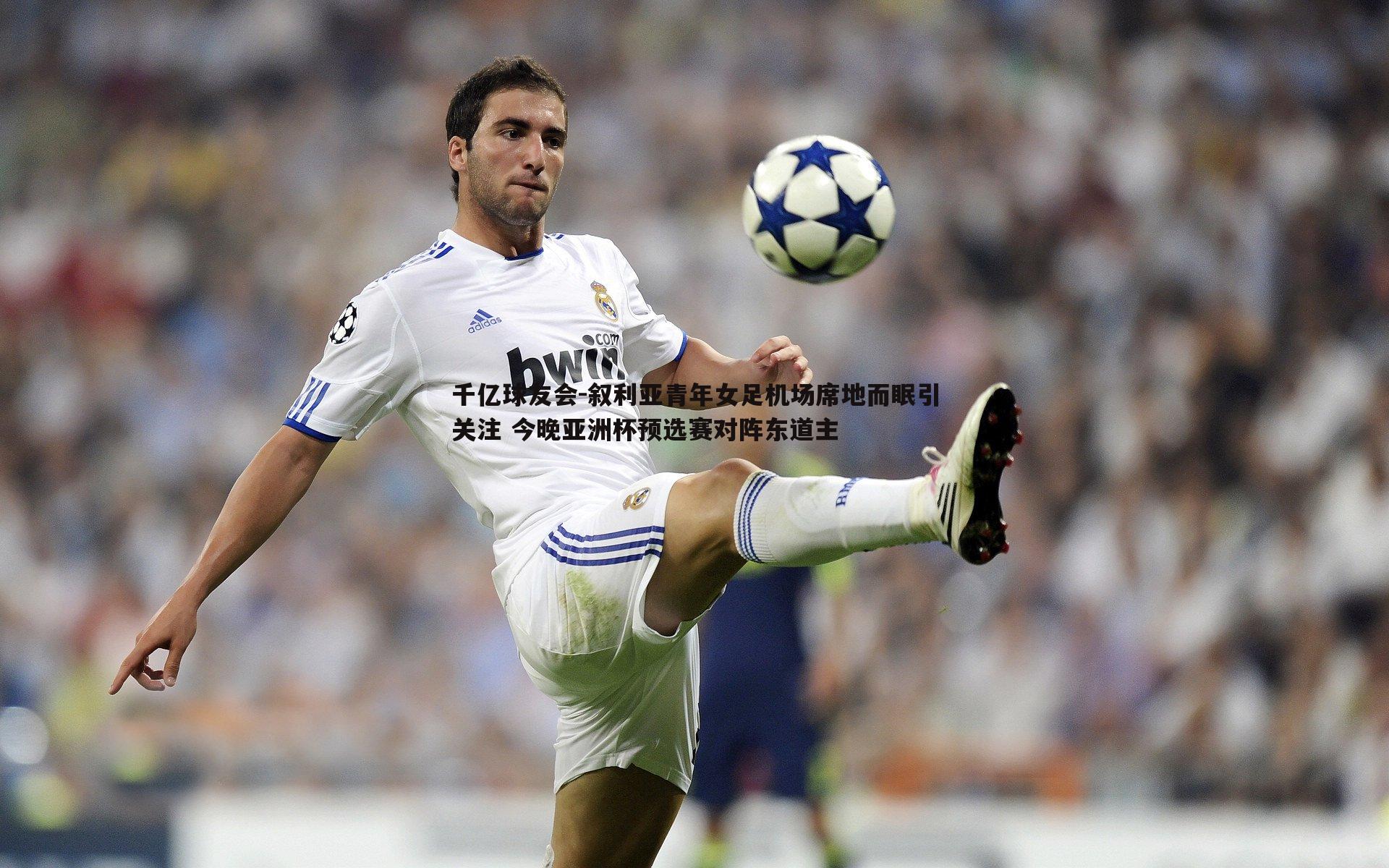 叙利亚青年女足机场席地而眠引关注 今晚亚洲杯预选赛对阵东道主