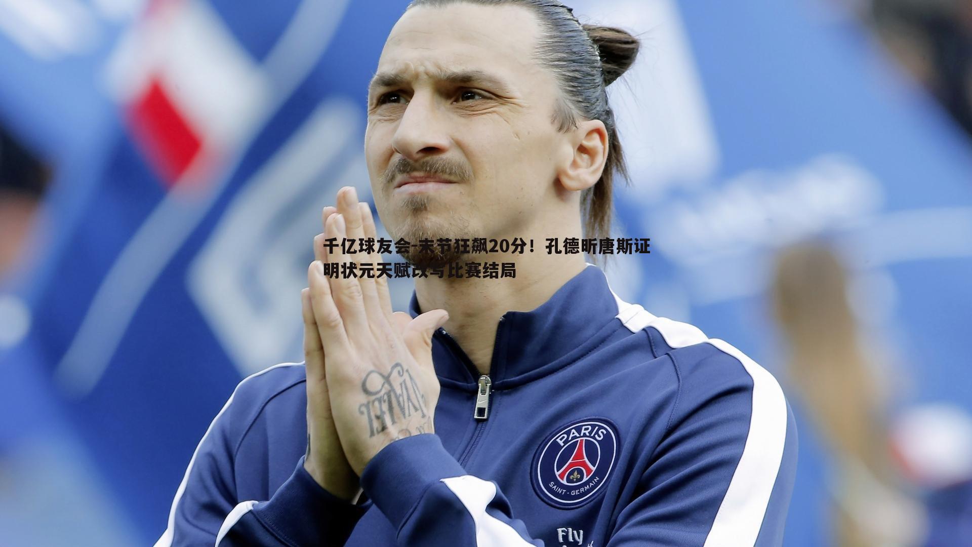 末节狂飙20分!孔德昕唐斯证明状元天赋改写比赛结局