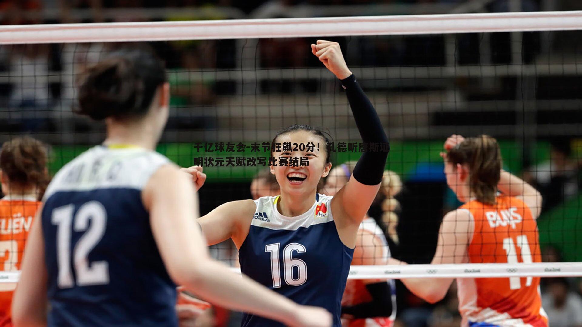 末节狂飙20分!孔德昕唐斯证明状元天赋改写比赛结局