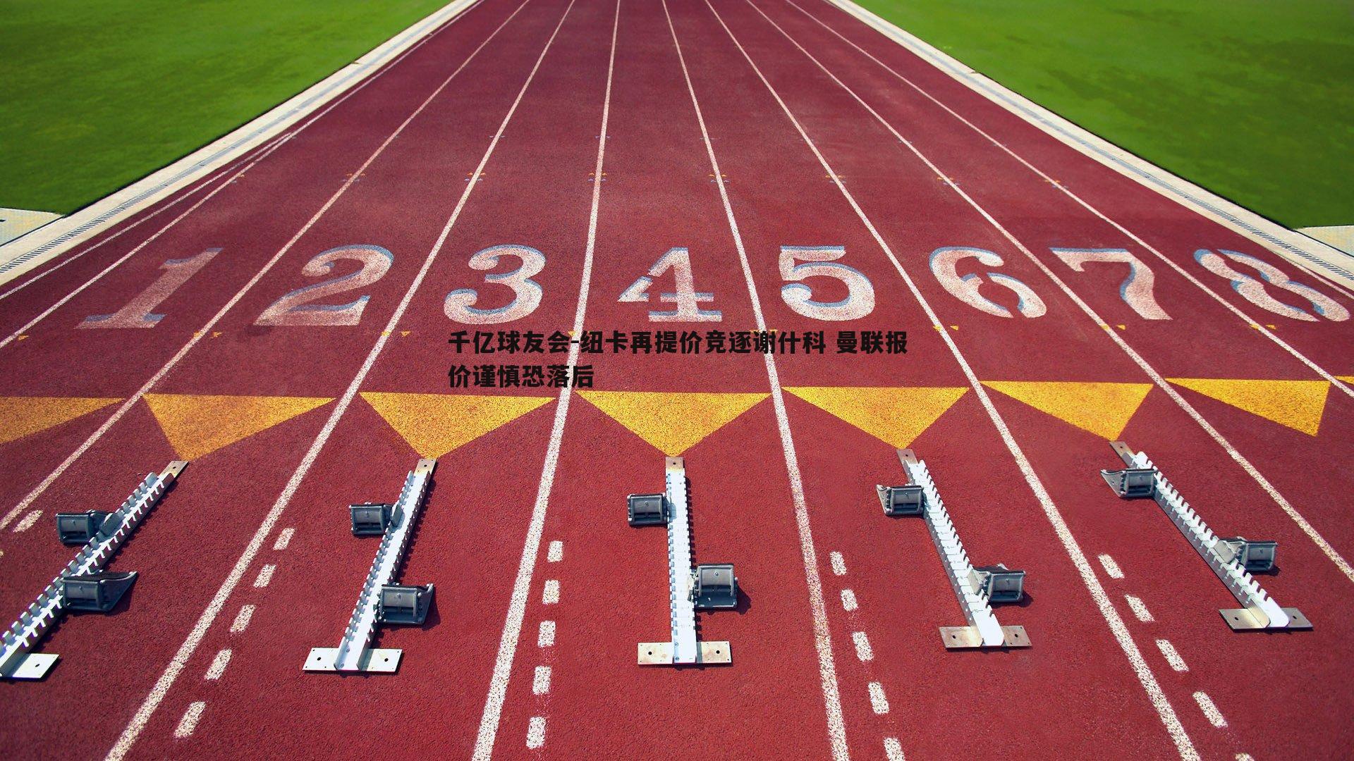 纽卡再提价竞逐谢什科 曼联报价谨慎恐落后