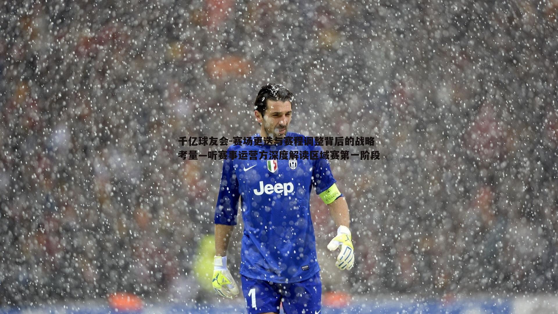 赛场更迭与赛程调整背后的战略考量—听赛事运营方深度解读区域赛第一阶段