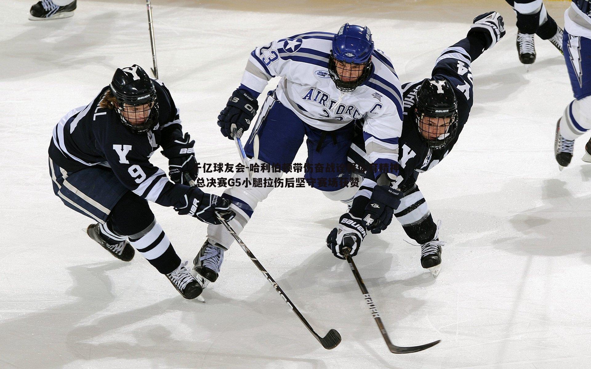 哈利伯顿带伤奋战诠释体育精神 总决赛G5小腿拉伤后坚守赛场获赞