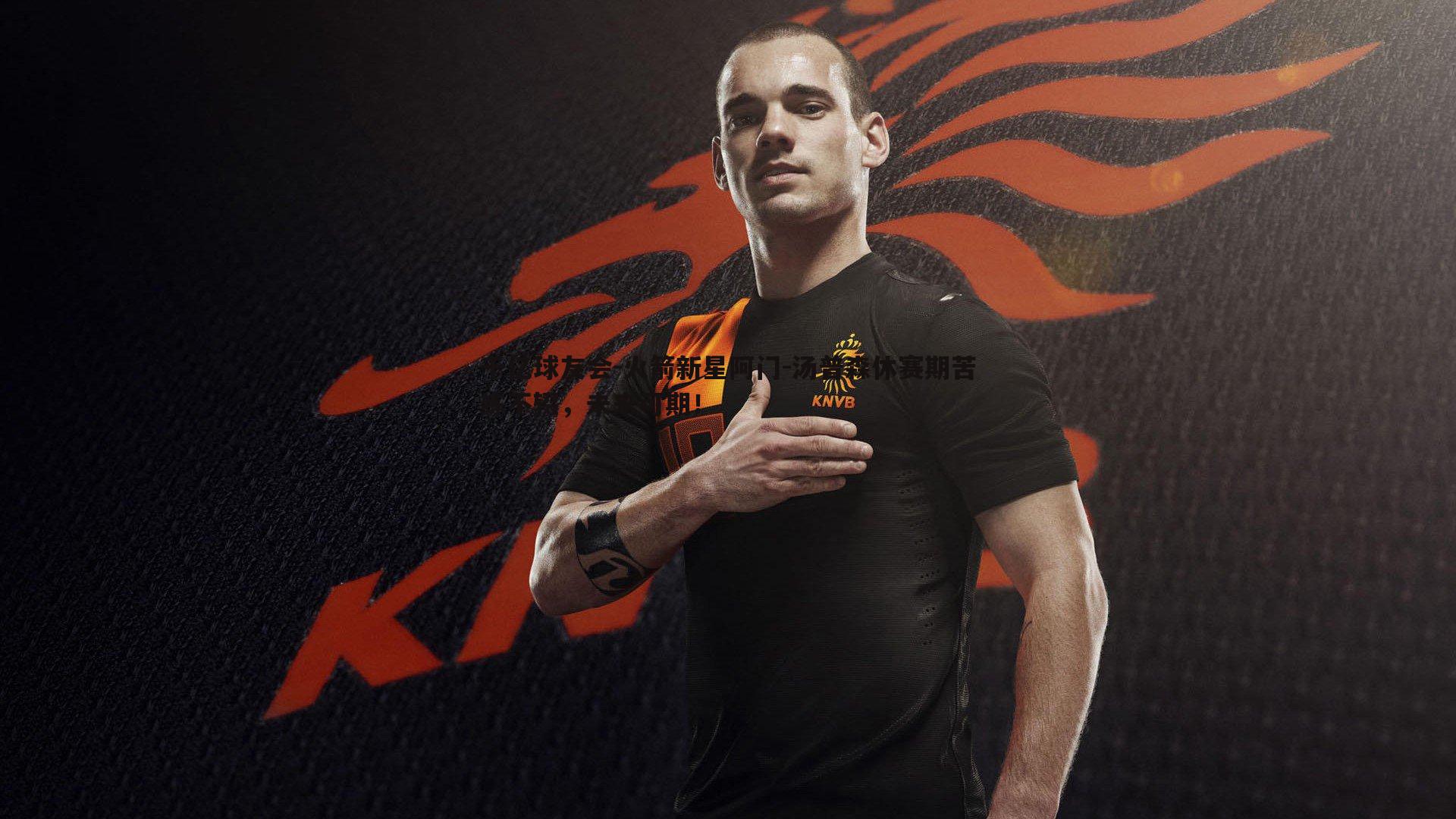 火箭新星阿门-汤普森休赛期苦练不辍,未来可期!