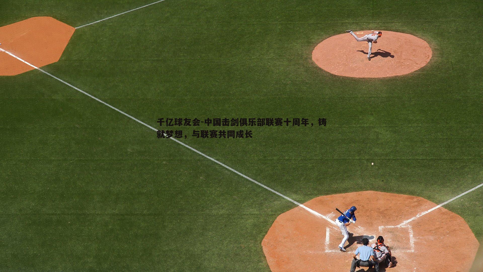 中国击剑俱乐部联赛十周年,铸就梦想,与联赛共同成长