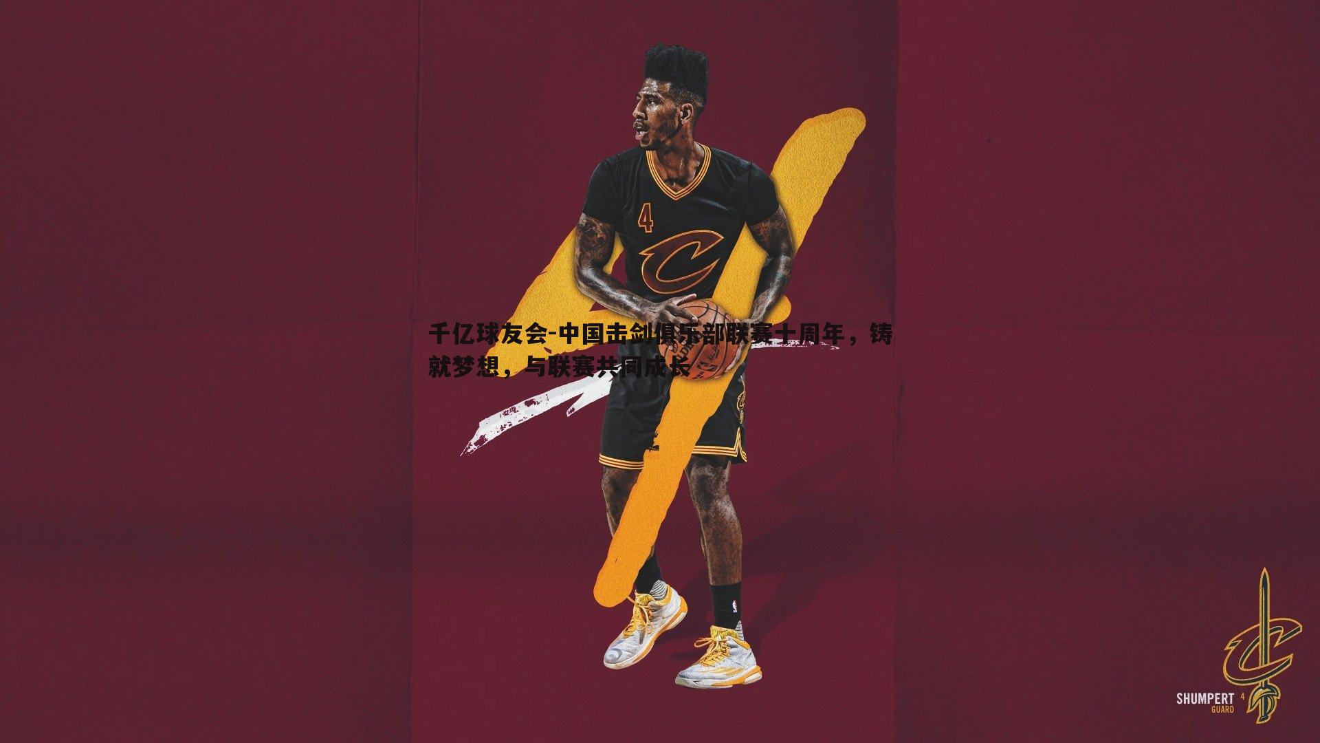 中国击剑俱乐部联赛十周年,铸就梦想,与联赛共同成长