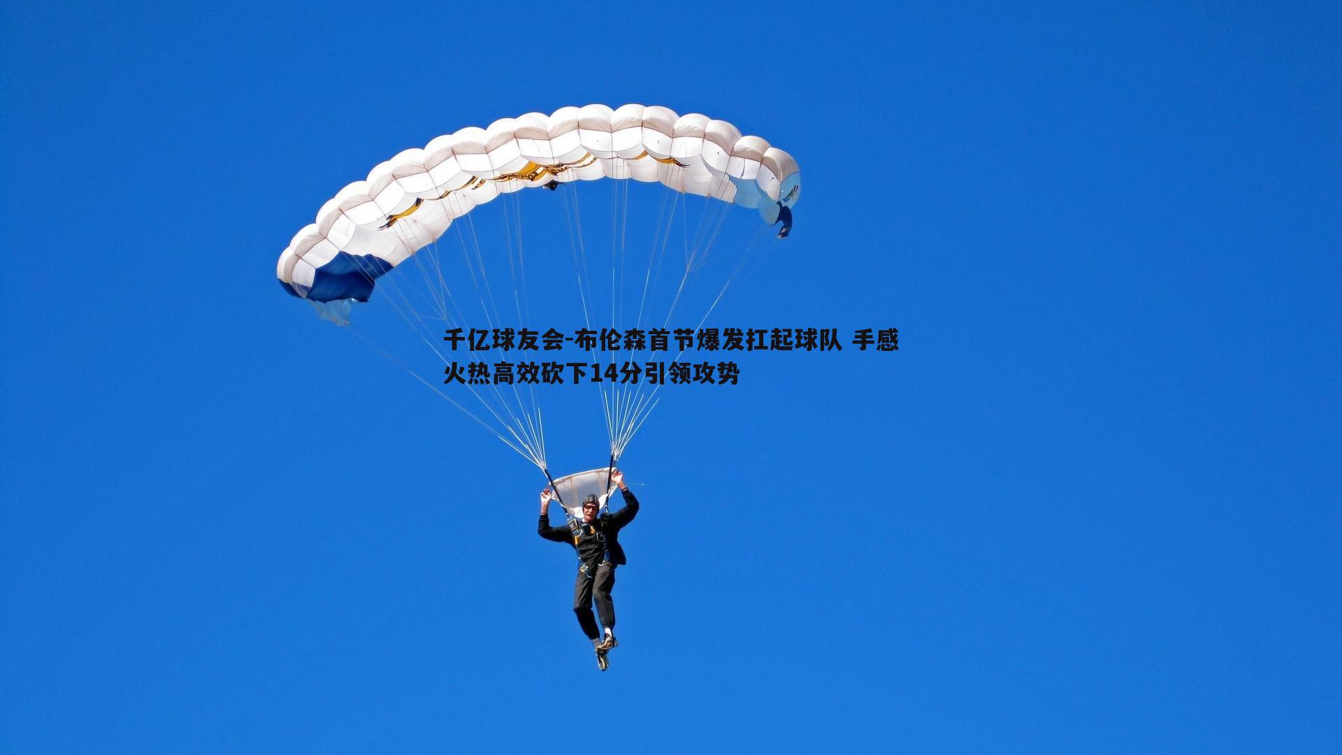 布伦森首节爆发扛起球队 手感火热高效砍下14分引领攻势