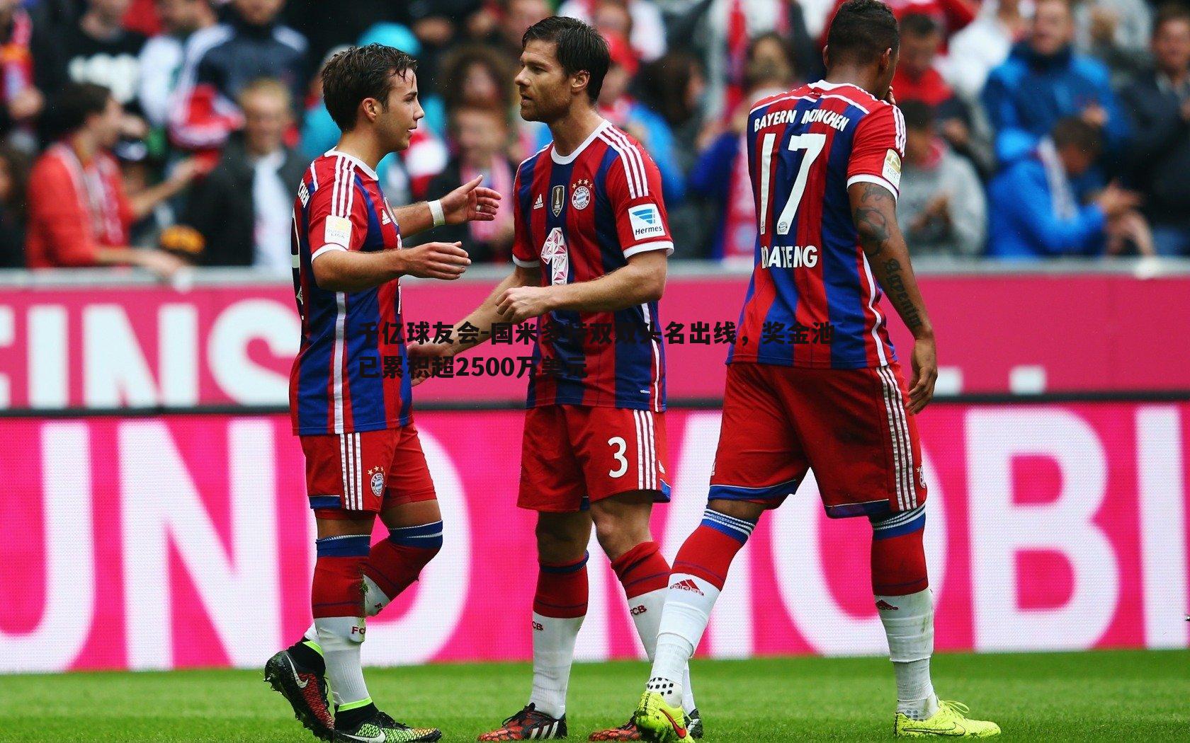 国米多特双双头名出线,奖金池已累积超2500万美元