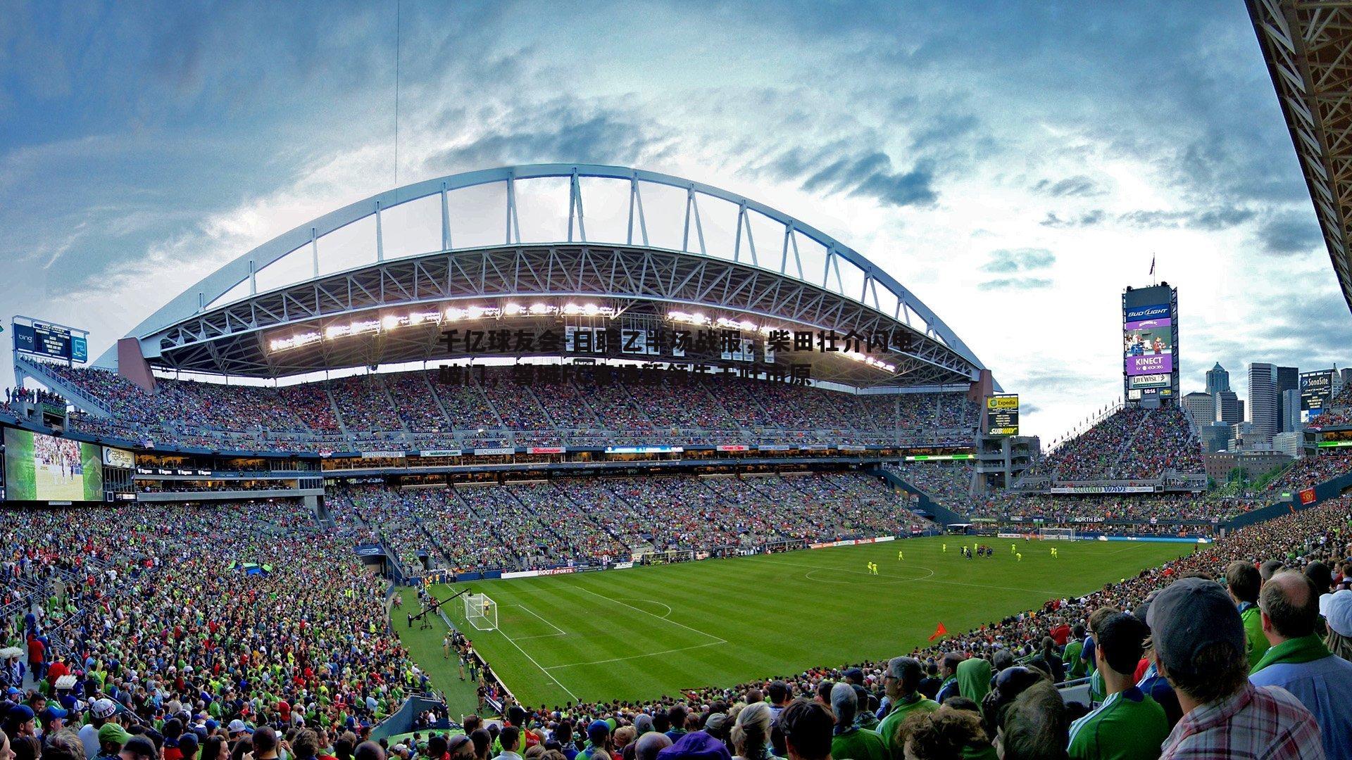 日职乙半场战报,柴田壮介闪电破门,磐城FC客场暂领先千叶市原