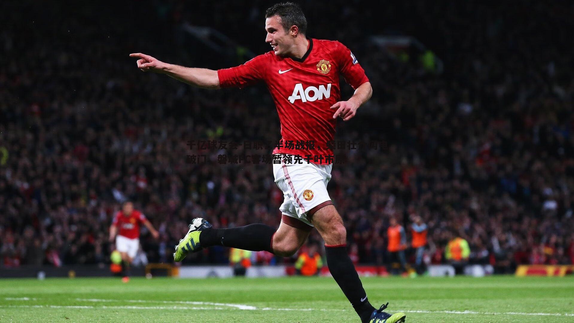 日职乙半场战报,柴田壮介闪电破门,磐城FC客场暂领先千叶市原