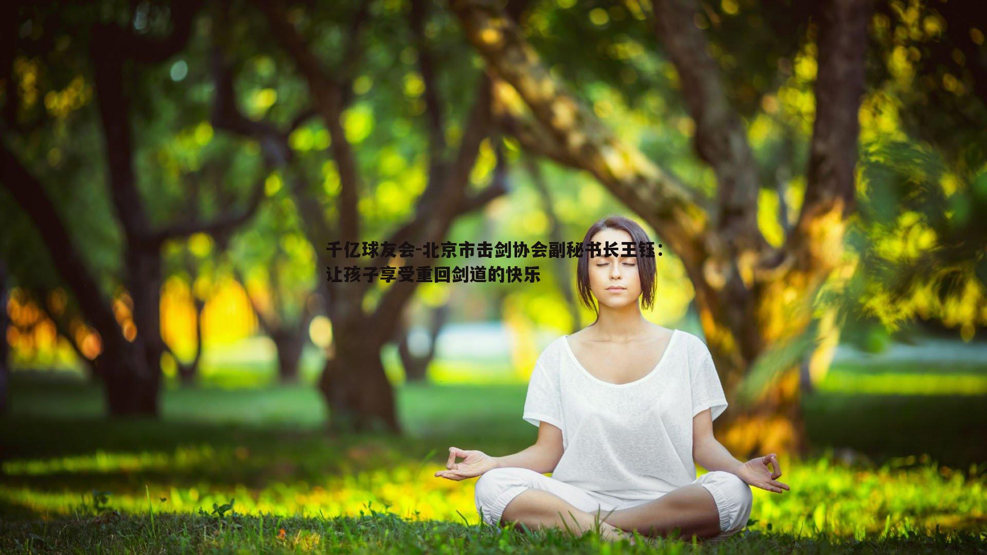 北京市击剑协会副秘书长王钰:让孩子享受重回剑道的快乐