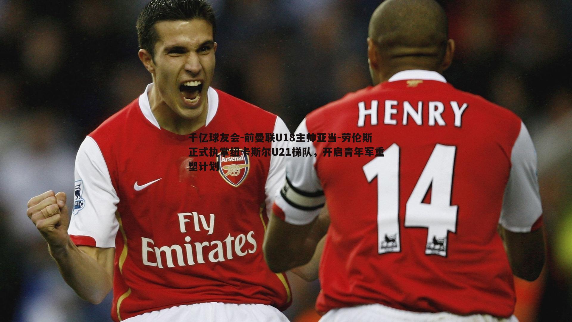 前曼联U18主帅亚当-劳伦斯正式执掌纽卡斯尔U21梯队,开启青年军重塑计划